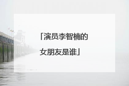 演员李智楠的女朋友是谁