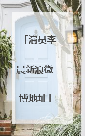 演员李晨新浪微博地址