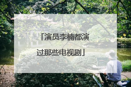 演员李楠都演过那些电视剧