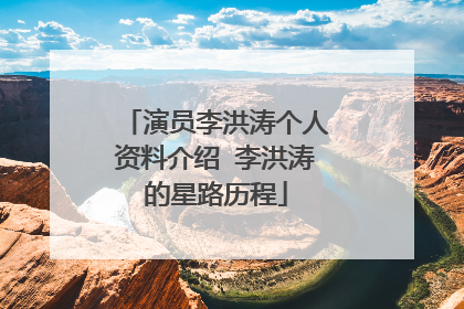 演员李洪涛个人资料介绍 李洪涛的星路历程