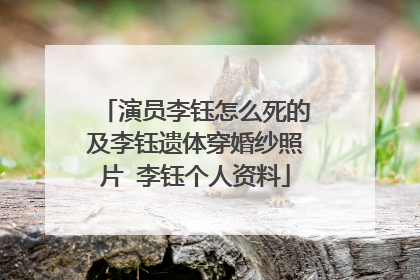 演员李钰怎么死的及李钰遗体穿婚纱照片 李钰个人资料