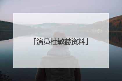 演员杜敏赫资料