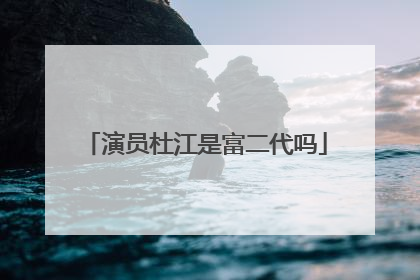 演员杜江是富二代吗