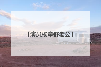 演员杨童舒老公