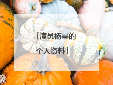演员杨幂的个人资料