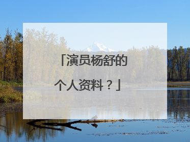 演员杨舒的个人资料?