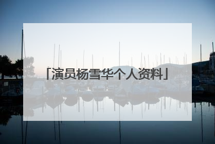 演员杨雪华个人资料