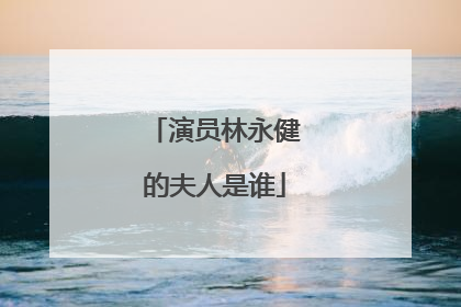 演员林永健的夫人是谁