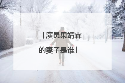 演员果靖霖的妻子是谁