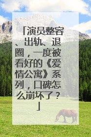 演员整容、出轨、退圈，一度被看好的《爱情公寓》系列，口碑怎么崩坏了？