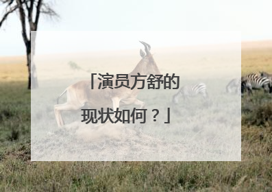 演员方舒的现状如何？