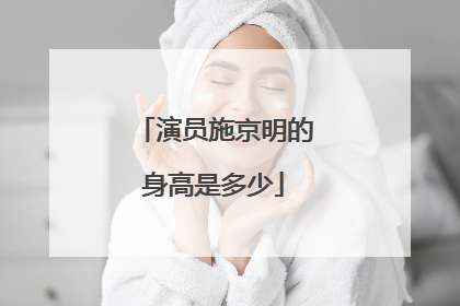 演员施京明的身高是多少