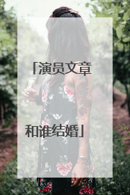 演员文章和谁结婚