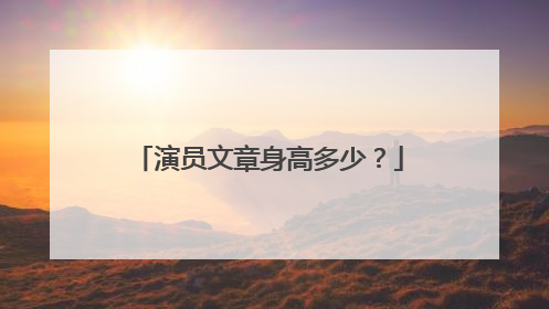 演员文章身高多少？
