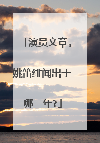 演员文章,姚笛绯闻出于哪一年?