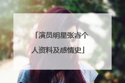 演员明星张睿个人资料及感情史