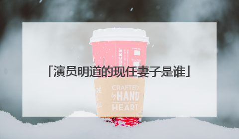 演员明道的现任妻子是谁