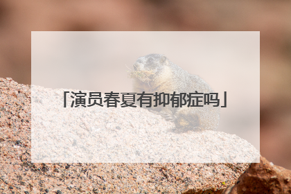 演员春夏有抑郁症吗