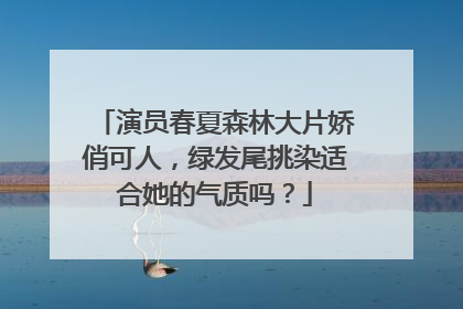 演员春夏森林大片娇俏可人，绿发尾挑染适合她的气质吗？