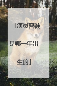 演员曹颖是哪一年出生的