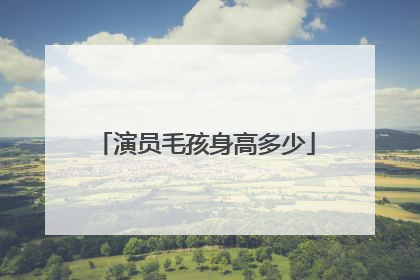 演员毛孩身高多少