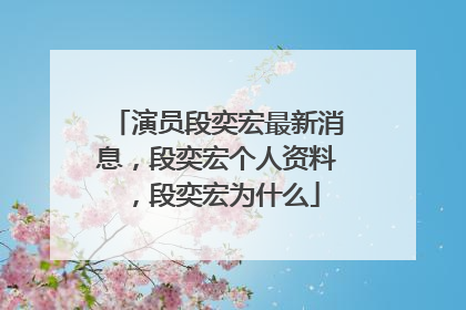 演员段奕宏最新消息,段奕宏个人资料,段奕宏为什么