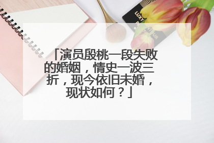 演员殷桃一段失败的婚姻,情史一波三折,现今依旧未婚,现状如何?
