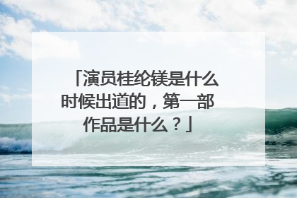 演员桂纶镁是什么时候出道的,第一部作品是什么?
