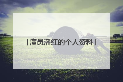 演员潘红的个人资料