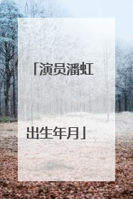 演员潘虹出生年月