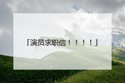 演员求职信！！！！