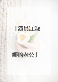 演员江淑娜的老公