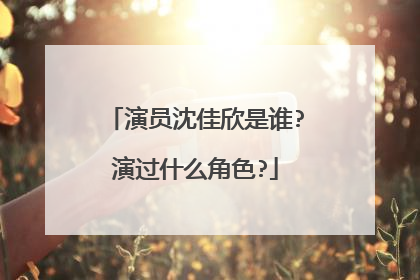 演员沈佳欣是谁?演过什么角色?
