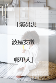 演员洪波是安徽哪里人