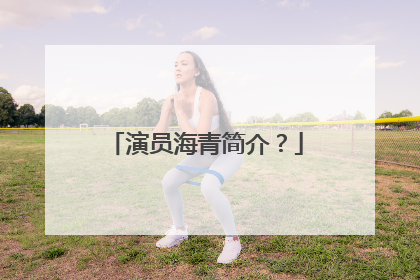 演员海青简介？