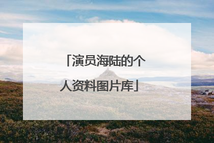 演员海陆的个人资料图片库