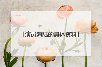 演员海陆的具体资料