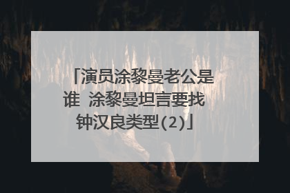 演员涂黎曼老公是谁 涂黎曼坦言要找钟汉良类型(2)