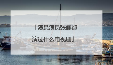 演员演员张俪都演过什么电视剧