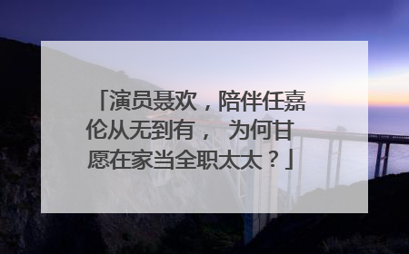 演员聂欢，陪伴任嘉伦从无到有， 为何甘愿在家当全职太太？