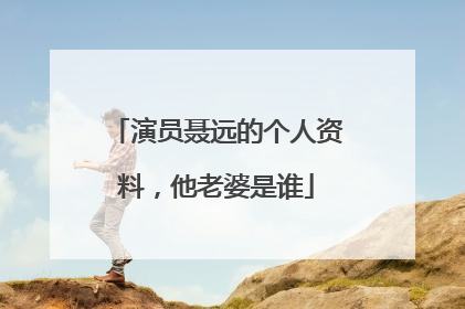 演员聂远的个人资料，他老婆是谁