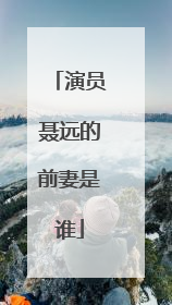 演员聂远的前妻是谁