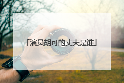 演员胡可的丈夫是谁