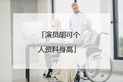 演员胡可个人资料身高