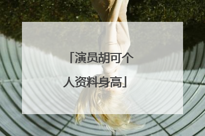 演员胡可个人资料身高