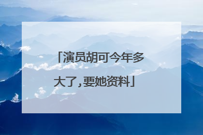 演员胡可今年多大了,要她资料