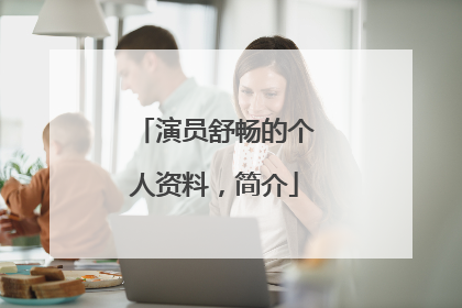 演员舒畅的个人资料，简介