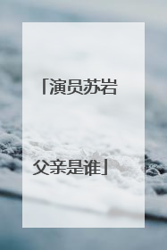 演员苏岩父亲是谁