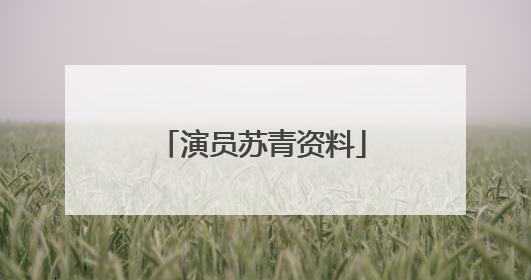 演员苏青资料