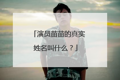 演员苗苗的真实姓名叫什么？